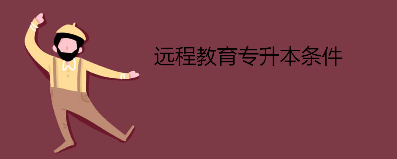 遠程教育專升本條件.jpg 遠程教育專升本條件.jpg