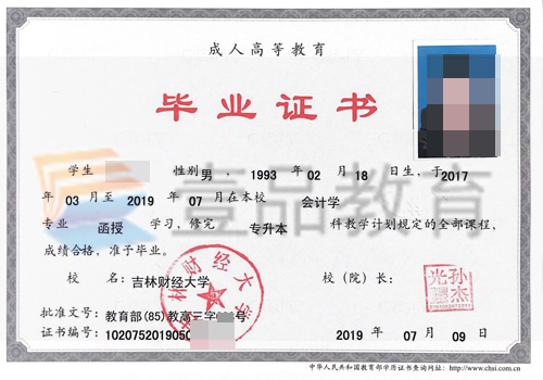 吉林財經大學成人教育學院畢業證樣本