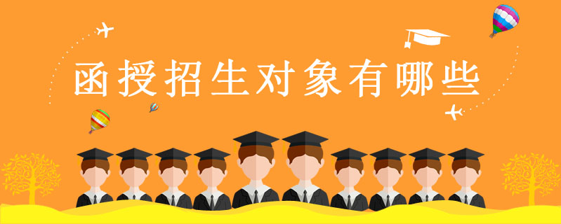 函授招生對象有哪些