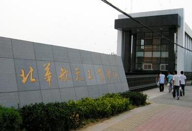 北華航天工業學院成人高考簡章【含最新專業】